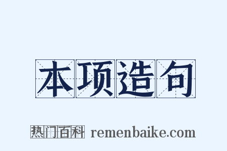 本项造句是什么意思的图片